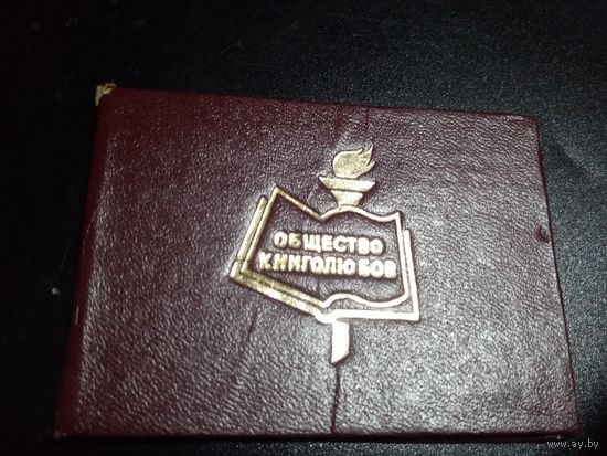 Членский билет ОБЩЕСТВА КНИГОЛЮБОВ