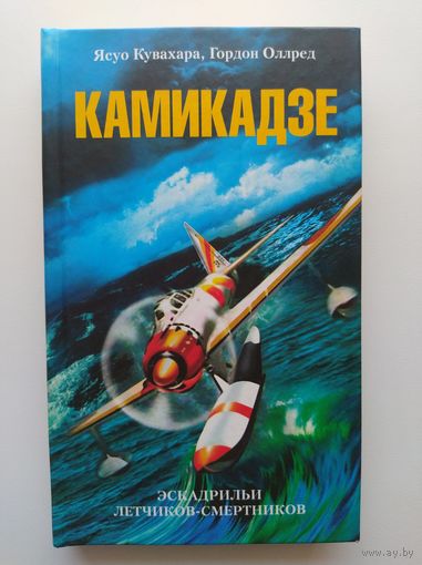 Камикадзе. Эскадрильи летчиков-смертников
