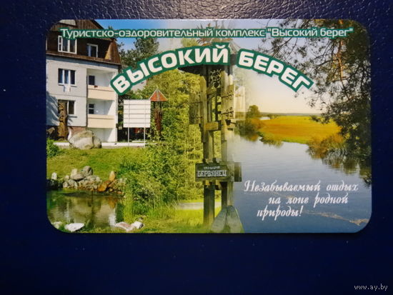 Календарик 2006 г.  Высокий берег (д.Николаевщина).