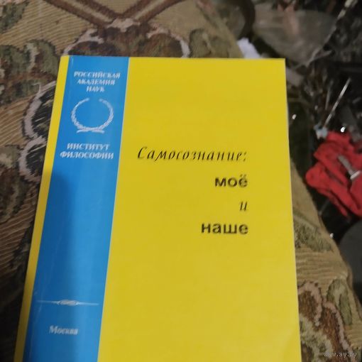 Михайлов. Самосознание моё и наше.