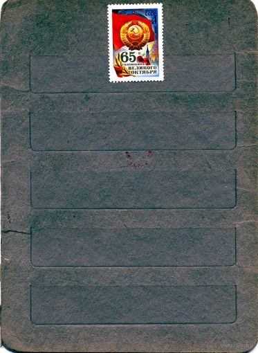 СССР, 1982, 65 лет ОКТЯБ, серия 1м,  чистая