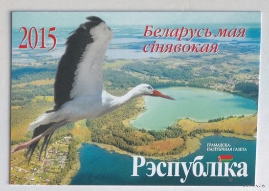 Календарик. Газета "Рэспубліка", аист над озёрами. 2015.