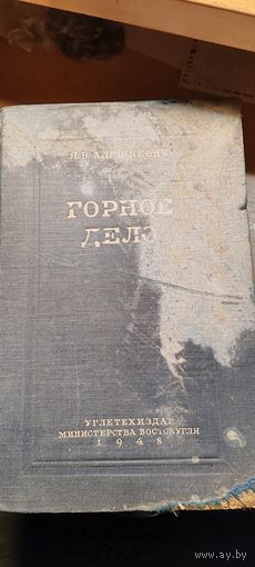 Горное дело.1948 год.