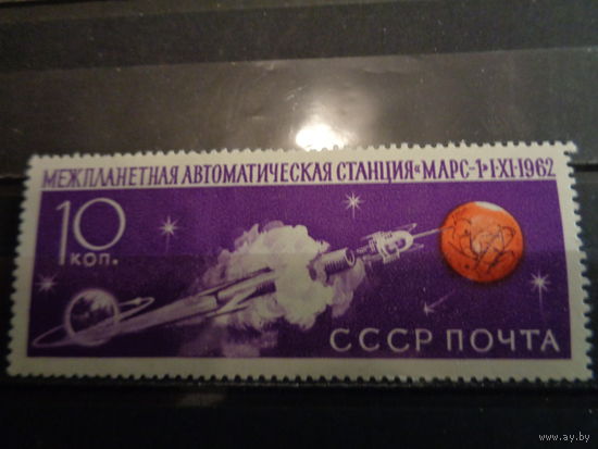 СССР 1962 АМС "Марс-1"