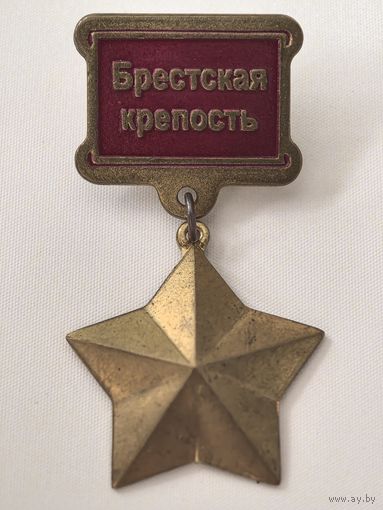Знак. Брест. Брестская крепость.