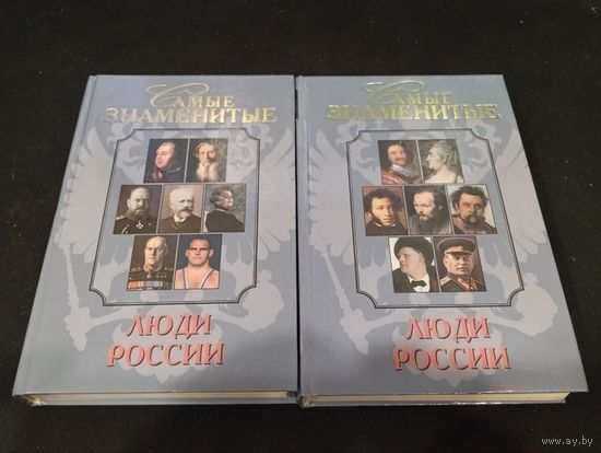 Щукин А. Н. Самые знаменитые люди России. КОМПЛЕКТ 2 ТОМА