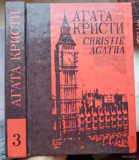 Агата Кристи. Таинственное происшествие в Стайлз. Убийство на поле для гольфа. Жизнь за спасение сына. Собрание сочинений в 25 томах. Том 3