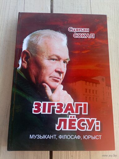 Стяпан Сокал"Зiгзагi лесу"\065 Автограф автора