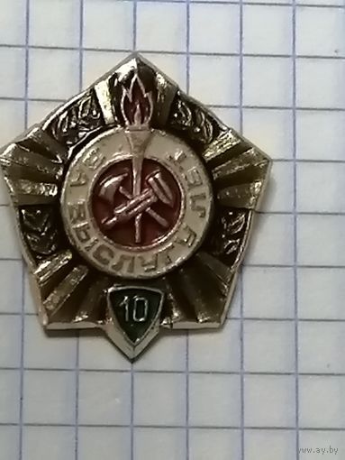 Выслуга пожарных 10 лет.