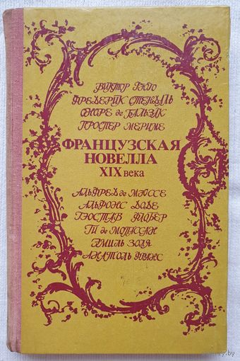 Французская новелла XIX века | Гюго | Стендаль | Бальзак | Мериме | Мюссе | Доде | Флобер | Мопассан | Золя | Франс