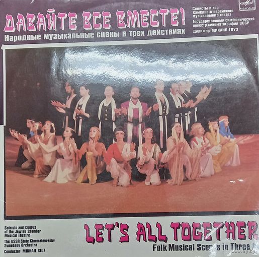 Давайте все вместе (2LP)