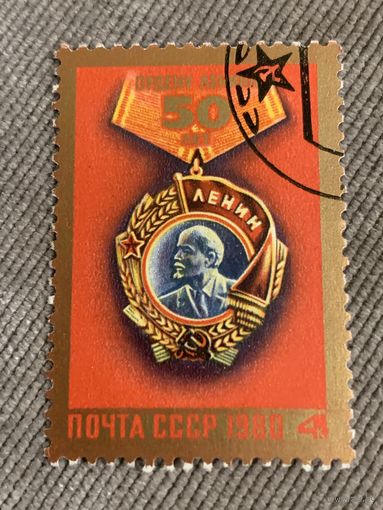 СССР 1980. 50 лет ордену Ленина. Полная серия