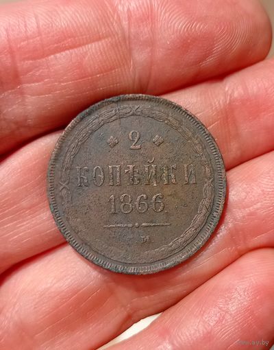 Отличные 2копейки 1866года