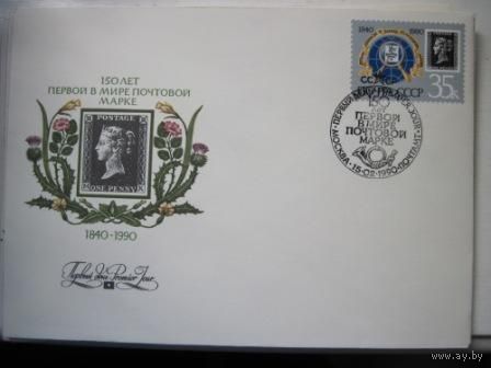 1. Конверт с маркой первый день гашения 1990 г. 150 лет первой марке