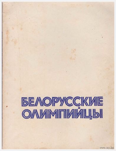 Белорусские олимпийцы