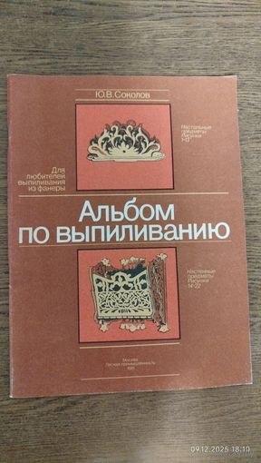 Альбом по выпиливанию