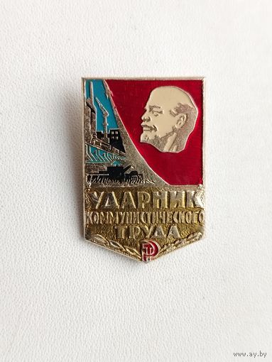 Ударник коммунистического труда. Ф-42.