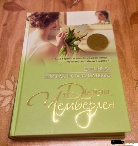 Дурочка, или Как я стала матерью