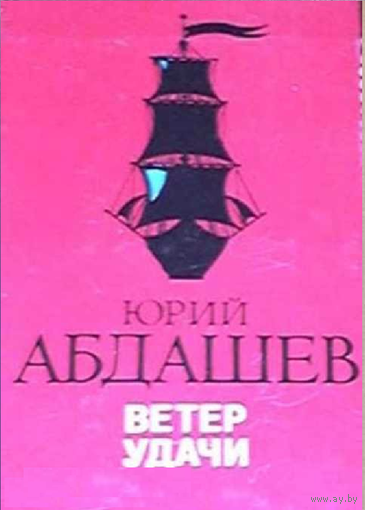 Абдашев Ю. Н. Ветер удачи: Повести
