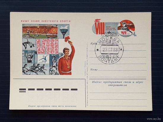 СССР 1983 ПК с ОМ. Спартакиада народов СССР. СГ.