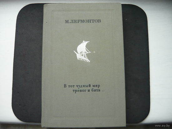 Книга Ю.Лермонтов.В тот чудный мир тревог и битв ...