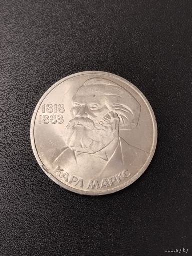 1 рубль 1983 года Карл Маркс. Хорошее состояние! С 1 рубля