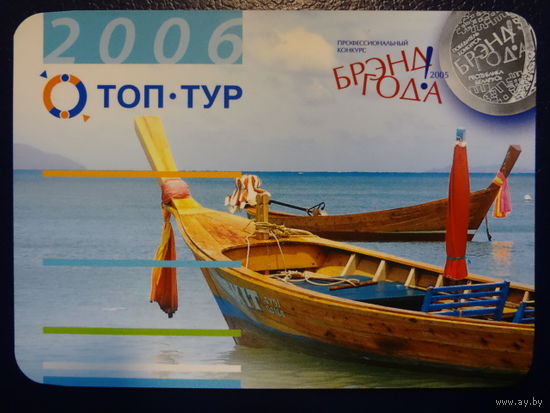 Календарик 2006 г.  Топ-тур.  Лодки. Брэнд года.