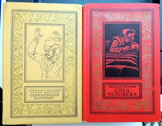 Николай Москвин След человека Книга из серии Библиотека приключений и научной фантастики