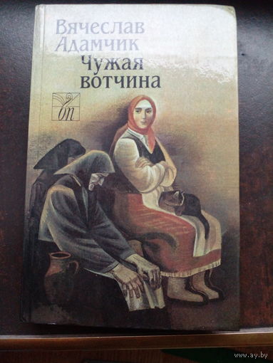 ЧУЖАЯ ВОТЧИНА. РОМАН БЕЛОРУССКОГО ПИСАТЕЛЯ В. АДАМЧИКА