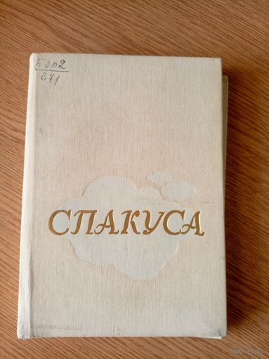 Спакуса.\7д