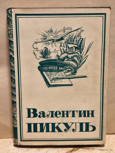 Пикуль В. - Реквием каравану PQ-17. Мальчики с бантиками