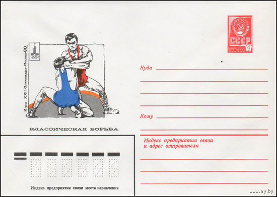 Художественный маркированный конверт СССР N 13766 (13.09.1979) Игры XXII Олимпиады  Москва-80  Классическая борьба