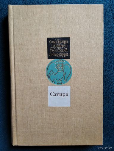Сатира XI-XVII вв. // Серия: Сокровища Древнерусской Литературы