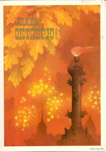 Подписанная открытка СССР. Исаков. 1987