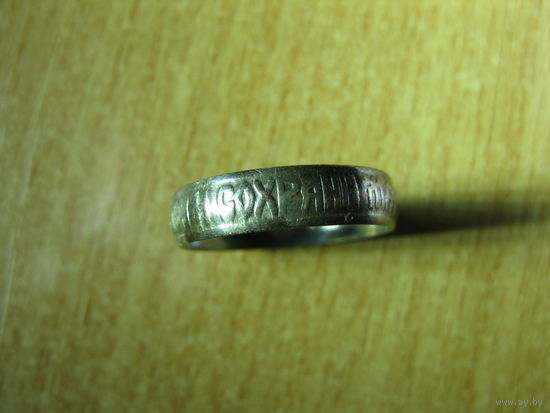 Спаси и сохрани. Серебро 925.