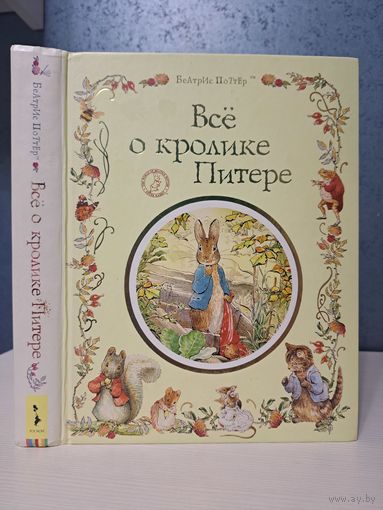 Беатрис Поттер всё о кролике Питере