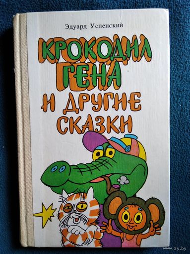 Эдуард Успенский Крокодил Гена и другие сказки