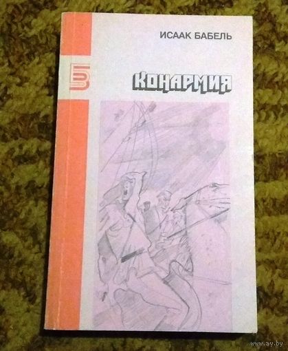 Исаак Бабель "Конармия"