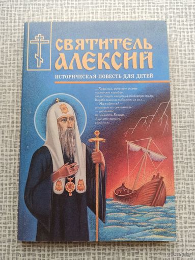 Святитель Алексий. Историческая повесть для детей. Павел Амплиевич Россиев | Отличное состояние, внутри состояние непрочитанной. 232 страницы