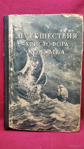 Путешествия Христофора Колумба. Дневники, письма, документы