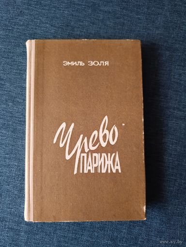 Книга. Чрево Парижа.