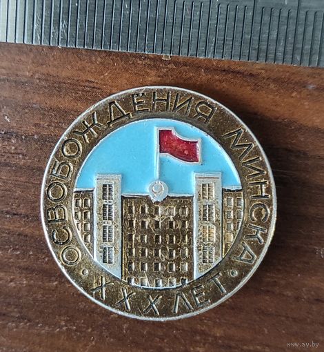 30 лет освобождения Минска