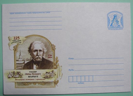 КМ. Теодор Нарбут. 225 лет со дня рождения. Белорусский историк, археолог. 2009г.