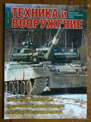 Журнал "Техника и вооружение".