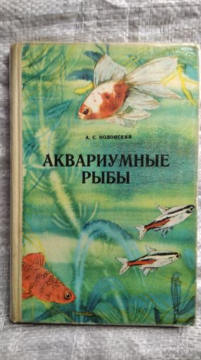 А.С. Полонский Аквариумные рыбы