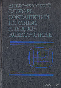 Англо-русский словарь сокращений по связи и радиоэлектронике.