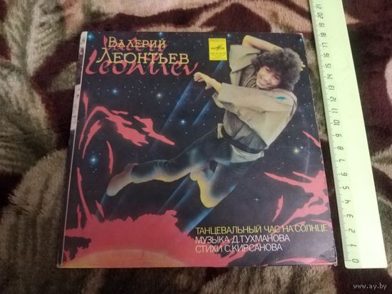 Валерий Леонтьев - "Танцевальный Час На Солнце"