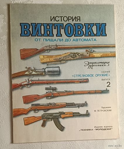 Журнала "Техника молодёжи", серия "Стрелковое оружие" выпуск 2. История винтовки. 1992