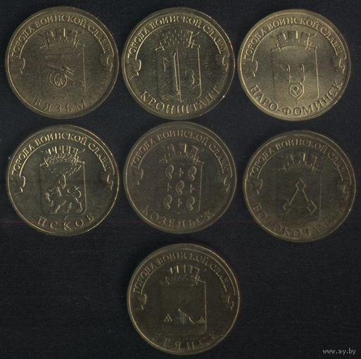 Россия 10 рублей 2013 г. ГВС Вязьма, Кронштадт, Волоколамск, (*). Почти без следов обращения!!!