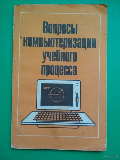 Вопросы компьютеризации учебного процесса